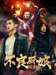 Ám du ký 1  Bà quản bếp bất lương - Bad Cook (2018)