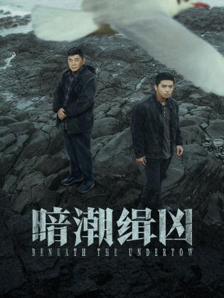 Ám Triều Tập Hung - Beneath the Undertow (2025)