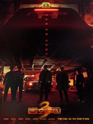 Ẩn Danh (Phần 3) - Taxi Driver (Season 3) (2025)