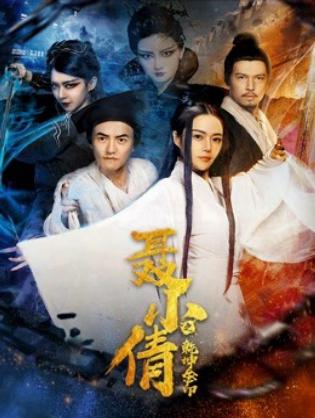 Ấn vàng càn khôn của Niết Tiểu Sảnh - The Fox Spirit and the Golden Seal (2018)