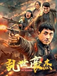 Anh hùng máu nóng - Hero Hot Blooded (2018)