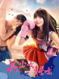 Anh hùng sắc đẹp - Beauty Hero (2018)