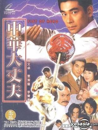 Anh Hùng Thiếu Niên Phương Thế Ngọc - Fist Of Hero (1999)