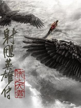 Anh hùng xạ điêu truyện: Hiệp chi đại giả - Legends of the Condor Heroes: The Gallants (2025)