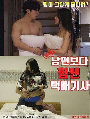 Anh Thợ May Mắn - 남편보다 힘쎈 택배기사 (2021)