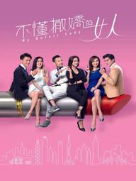 Binh Đoàn Phái Yếu - My Unfair Lady (2017)