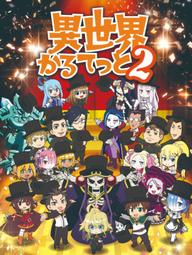 Bộ tứ dị giới 2 - 異世界かるてっと 2 (2020)
