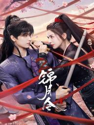 Cẩm Nguyệt Lệnh - 锦月令 (2025)