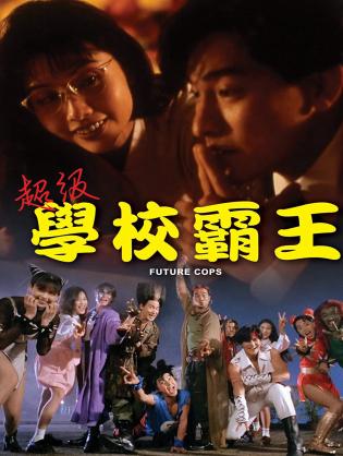 Cảnh sát tương lai - Future Cops (1993)