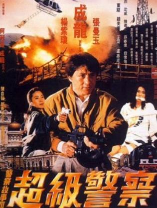 Câu chuyện cảnh sát 3: Siêu cảnh sát - Police Story 3: Super Cop (1992)