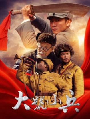 Cậu lính Tiểu Hiệu - Bugle Call (2017)