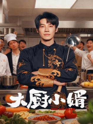 Chàng Rể Đầu bếp - Chef Son-in-Law (2025)