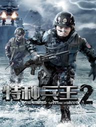 Chiến Binh Đặc Chủng 2 - The King Of Special Forces 2 (2017)