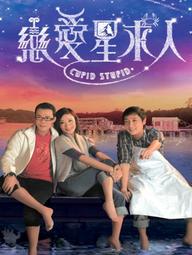 Chòm Sao Tình Yêu - Cupid Stupid (2010)