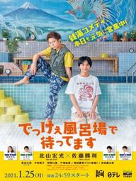 Chúng Tôi Chờ Ở Nhà Tắm Lớn - Dekkee Furoba de Mattemasu (2021)