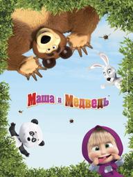 Cô Bé Siêu Quậy Và Chú Gấu Xiếc (Phần 5) - Masha and the Bear (Season 5) (2020)