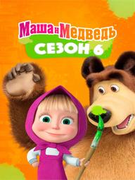 Cô Bé Siêu Quậy Và Chú Gấu Xiếc (Phần 6) - Masha and the Bear (Season 6) (2023)