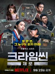 Hiện Trường Vụ Án Số 0 - Crime Scene Zero (2025)