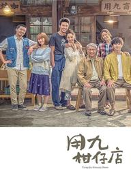 Cửa Hàng Tạp Hóa - Yong-Jiu Grocery Store (2019)