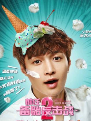 Cuộc chiến người tình cũ 2: Lốp dự phòng phản công - Ex-Files 2 (2015)