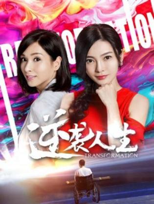 Cuộc đời đảo nghịch - Transformation (2018)