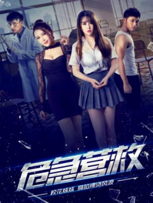 Cứu hộ khẩn cấp - Dangerous Rescue (2017)
