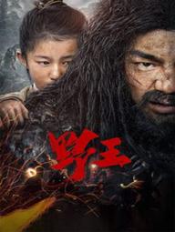 Dã Vương - Mountain King / Wild King (2020)