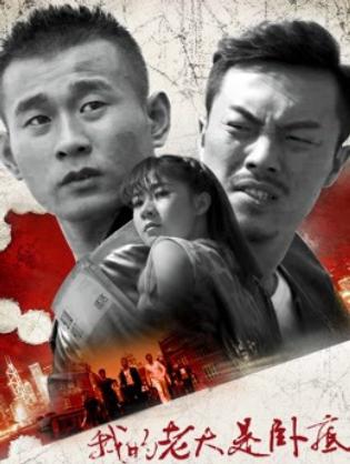Đại ca của tôi là dân nằm vùng - My Leader Is Undercover (2017)