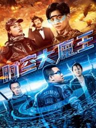 Đại ma vương thời không - The Master of the Time and Space (2018)
