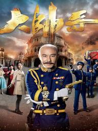 Đại Soái Ca - The Learning Curve of a Warlord (2018)