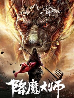 Đại Sư Trừ Yêu - The Conqueror (2020)