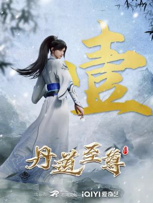 Đan Đạo Chí Tôn - Supreme Alchemy (2023)