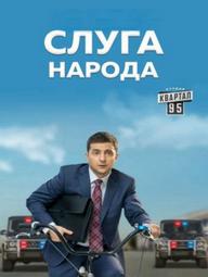 Đầy tớ của nhân dân 2 - Servant of the people 2 (2017)