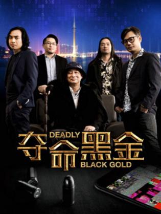 Đoạt mệnh hắc kim - Deadly Black Gold (2017)