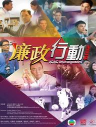 Đội Hành Động Liêm Chính 2014 - ICAC Investigators 2014 (2014)