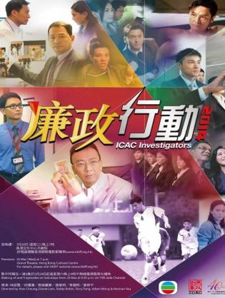 Đội Hành Động Liêm Chính 2014 - ICAC Investigators 2014 (2014)