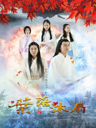 Dược tổ càn khôn - Wind and Fallen Leaves (2016)