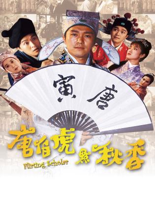 Đường Bá Hổ điểm Thu Hương - Flirting Scholar (1993)