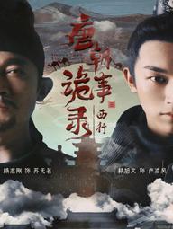 Đường Triều Quỷ Sự Lục (Phần 2) - Strange Tales Of Tang Dynasty (Season 2) (2024)