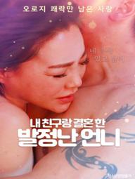 Em Gái Nóng Bỏng Kết Hôn Với Bạn Của Tôi - My Hot Sister Married My Friend (2022)