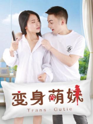 Em giá teen biến thân - 变身萌妹 (2018)