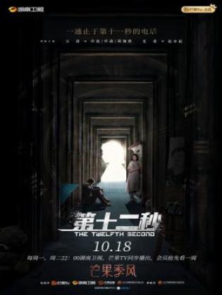 Giây Thứ 12 - The Twelfth Second (2021)