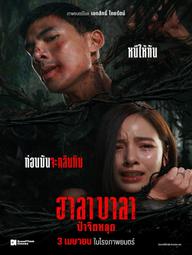 Halabala: Rừng ma tế xác - Halabala (2025)
