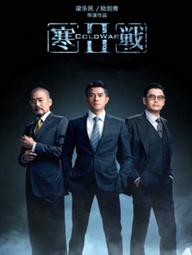 Hàn Chiến 2 - Cold War 2 (2016)