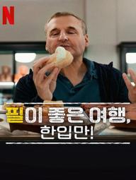 Hành Trình Ẩm Thực Của Phil (Phần 8) - Somebody Feed Phil (Season 8) (2025)