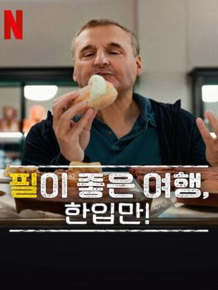 Hành Trình Ẩm Thực Của Phil (Phần 8) - Somebody Feed Phil (Season 8) (2025)