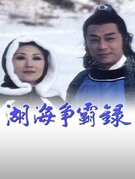 Hồ Hải Tranh Bá Lục - On The Waterfront (1980)