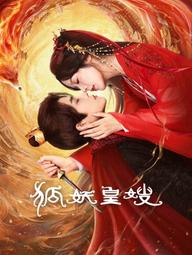 Hồ Yêu Hoàng Tẩu - 狐妖皇嫂 (2025)