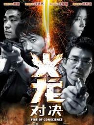 Hỏa Long Đối Quyết - Fire Of Conscience (2010)