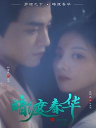 Hoa Xuân Ẩn Mình - Spring Fever (2025)